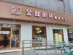 -金凤成祥(东直门现烤面包店)