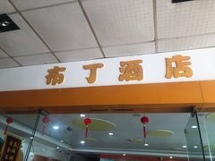 -布丁酒店(苏州唯亭青剑湖商业中心店)