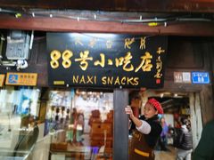 门面-88号小吃店·经典云南菜·地道纳西美食