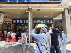 -阿秋牛排(湖心街店)