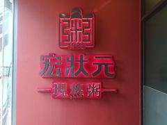 门面-宏状元现熬粥·京味菜(黄寺大街店)