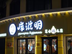 -库滋明·俄罗斯特色美食(中央大街店)