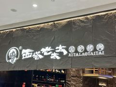 -西塔老太太泥炉烤肉(温州首店万象城黑金店)