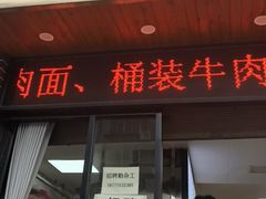 -汪胖子襄阳牛肉面(华丰路店)
