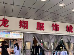 -龙翔服饰城(龙翔大厦店)