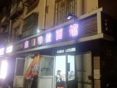 -鑫明明拉面(宁化路店)