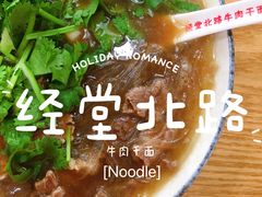 -经堂北路牛肉干面·溪口蒋永峰牛肉馆(宁波店)