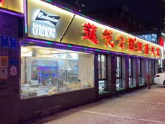 -莲花公园煎蟹(总店)