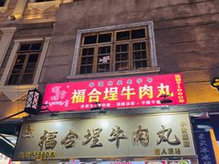 -福合埕牛肉丸(福平路店)