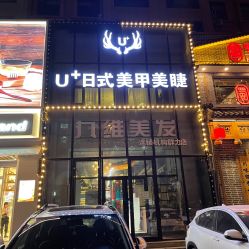 -U+nail优加专业美甲美睫