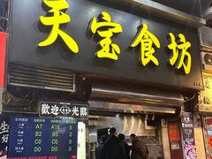 -天宝食坊·啫啫煲大排档(西华路店)