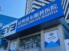 -昆明爱尔眼科医院