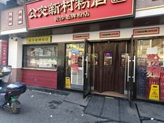 -公交新村粉店(窑岭店)