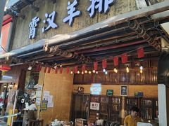 -霄汉羊排(万松园一店)