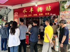-水丰锅贴(延吉东路店)