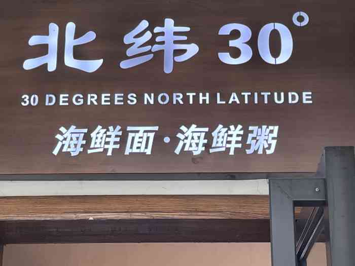 北纬30度舟山海鲜面(朝晖路店)-"我自选了海鲜和蔬菜配的是手擀面.