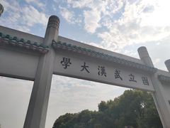 -武汉大学-樱园