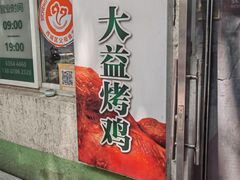 -大益烤鸡