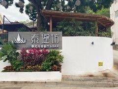 -泰堤坊(淡水体育馆店)