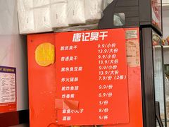 -唐记臭干(金鹰后街店)