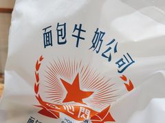 -红心闪闪面包牛奶公司(旺角星辰店)