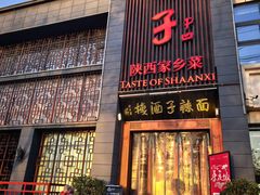 -面辣子·陕西家乡菜(长安店)
