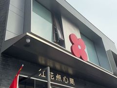 -红花点心局(护国寺店)