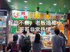 -阿群甘草水果
