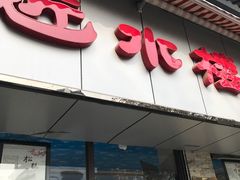 门面-非遗近水楼糕团(景德路店)