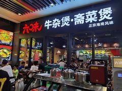 门面-六味牛杂煲·斋菜煲(桫椤湾店)