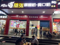 -凤张螺蛳粉·爽口粉(跃进路总店)