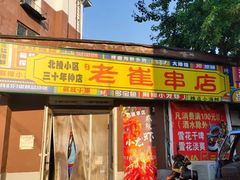 -老崔烤串(北陵小区店)