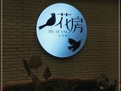-花房餐厅(西溪天堂店)