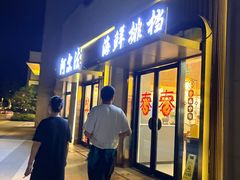 -阿尔法海鲜排档(爱琴海店)