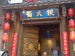 门面-蜀大侠火锅(建设路第五大道店)