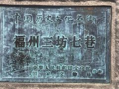 -三坊七巷历史文化街区