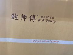 -鲍师傅糕点(江苏路店)