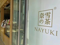 -奈雪的茶(华强北中航城店)