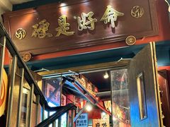 -吼堂老火锅(太古里总店)