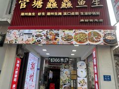 -官塘鱻鱻鱼生·潮汕生腌·砂锅粥(西马路总店)