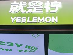 -Yes Lemon就是柠·手打柠檬茶(苏州中心一店)