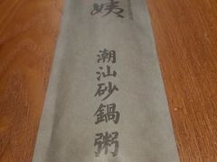-南拳十三姨·潮汕砂锅粥(世纪金源店)