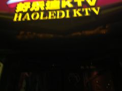 -好乐迪KTV(金钻店)