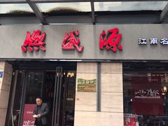 门面-熙盛源(滨湖万达店)