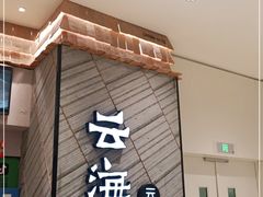门面-云海肴·汽锅鸡·云南菜(苏州中心店)