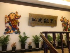 -奎元馆.百年奎元.非遗传承(西湖边的解放路店)