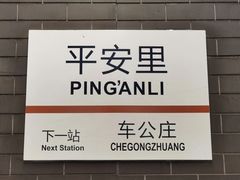 -平安里(地铁站)