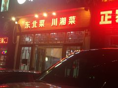 -东北饺子馆(外贸路a9号店)