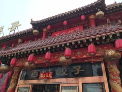 -百味饺子城•海鲜家常菜(秦皇岛店)