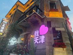-天津意大利风情旅游区